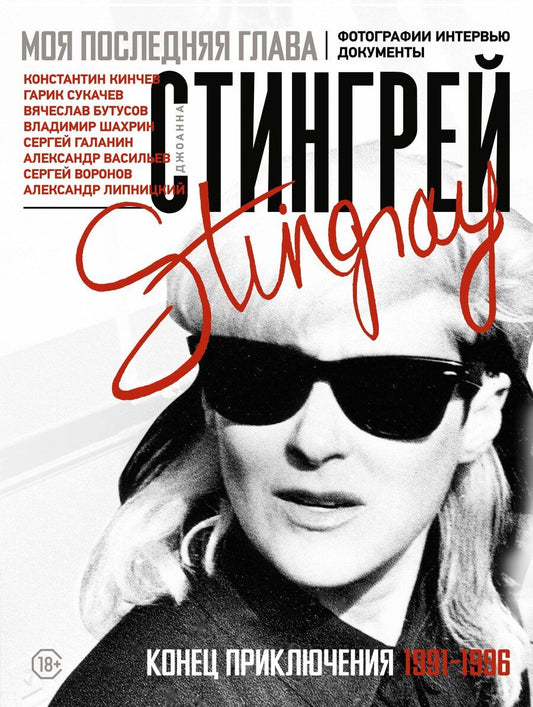 Обложка книги "Джоанна Стингрей: Моя последняя глава. Конец приключения. 1991-1996. Константин Кинчев. Гарик Сукачев. Вячеслав Бутусов. Владимир Шахрин. Сергей Галанин. Александр Васильев. Сергей Воронов"