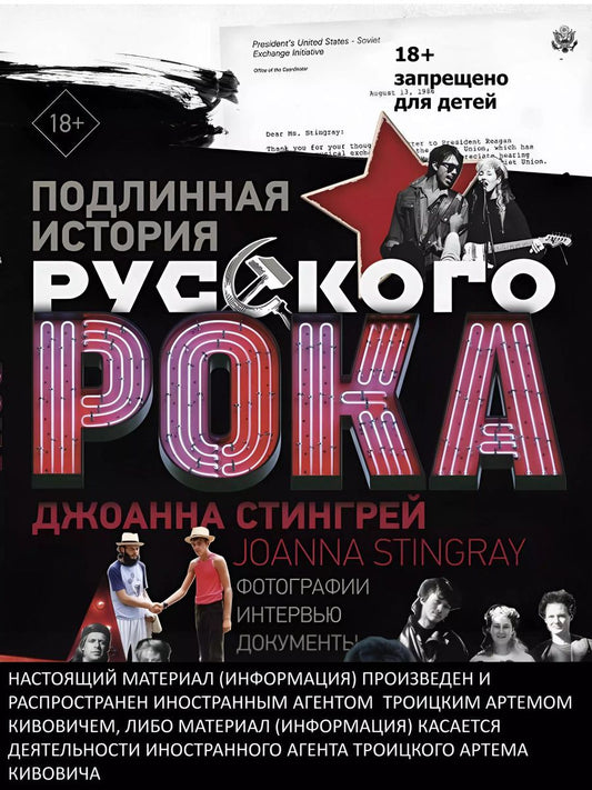 Обложка книги "Джоанна Стингрей: Подлинная история Русского Рока. Фотографии. Интервью. Документы"