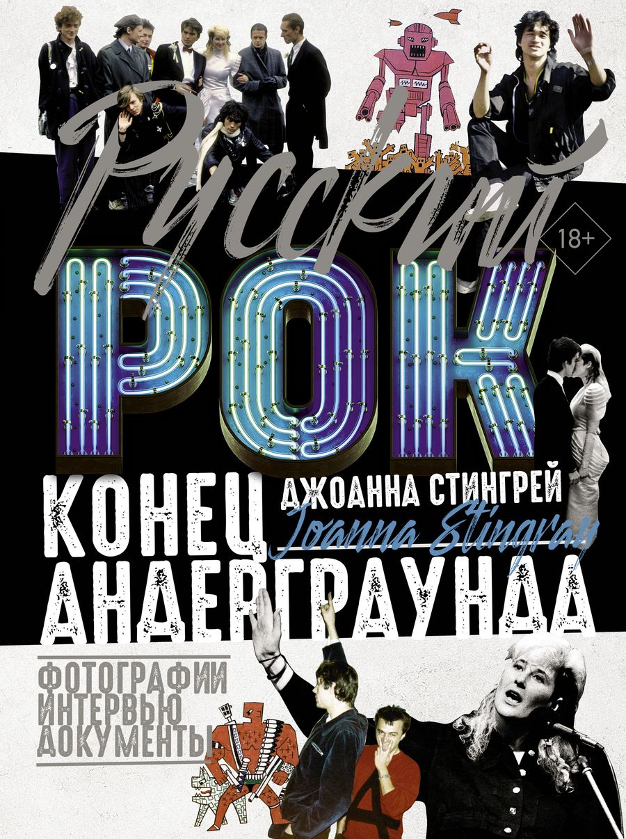 Обложка книги "Джоанна Стингрей: Русский рок. Конец андерграунда. Фотографии. Интервью. Документы"