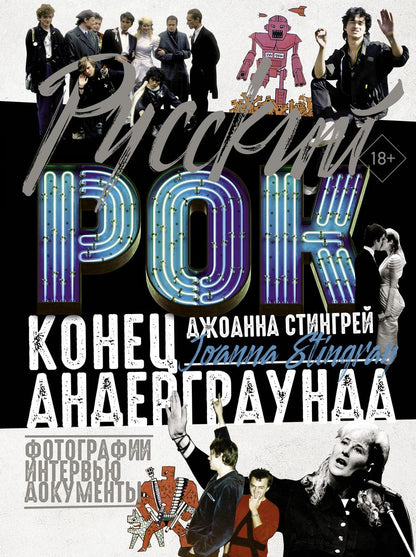 Обложка книги "Джоанна Стингрей: Русский рок. Конец андерграунда. Фотографии. Интервью. Документы"