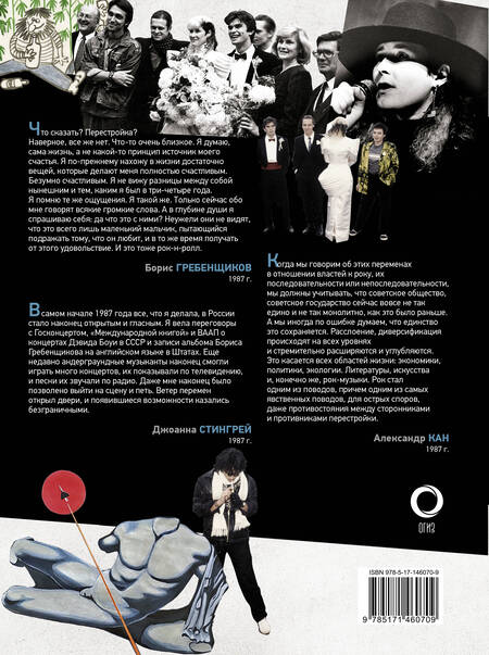 Фотография книги "Джоанна Стингрей: Русский рок. Конец андерграунда. Фотографии. Интервью. Документы"