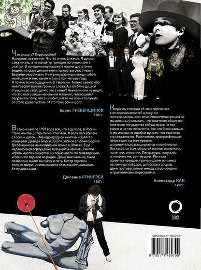 Фотография книги "Джоанна Стингрей: Русский рок. Конец андерграунда. Фотографии. Интервью. Документы"