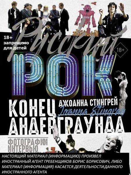 Фотография книги "Джоанна Стингрей: Русский рок. Конец андерграунда. Фотографии. Интервью. Документы"