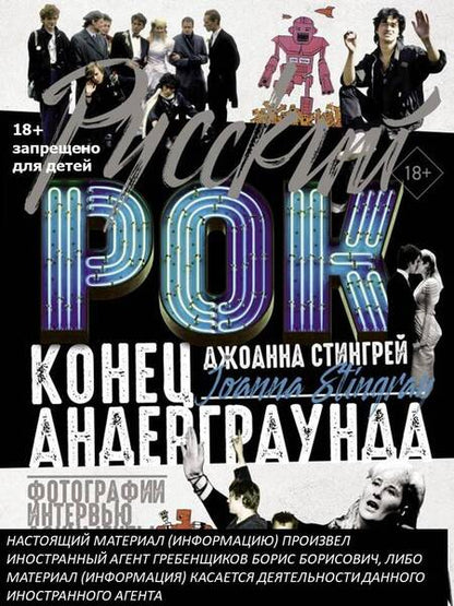 Фотография книги "Джоанна Стингрей: Русский рок. Конец андерграунда. Фотографии. Интервью. Документы"