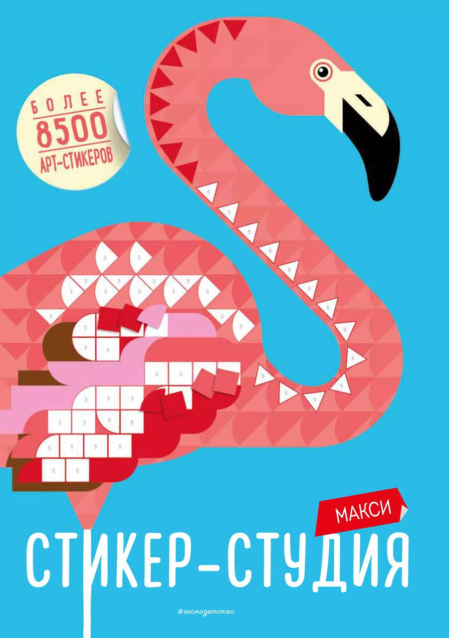 Обложка книги "Джоанна Вебстер: Макси Стикер-студия (+ более 8500 арт-стикеров)"