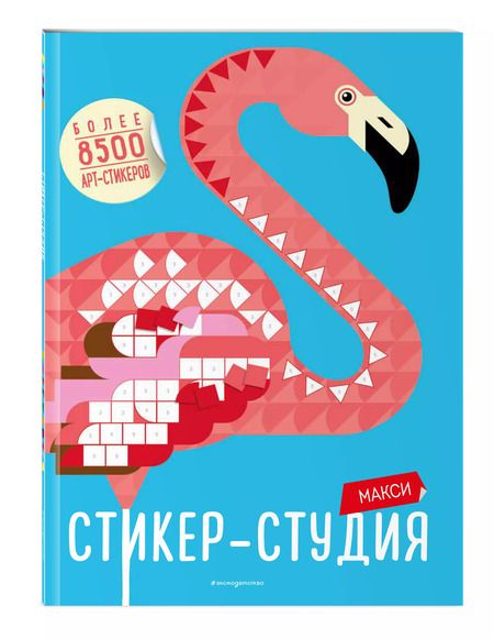 Фотография книги "Джоанна Вебстер: Макси Стикер-студия (+ более 8500 арт-стикеров)"