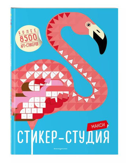 Фотография книги "Джоанна Вебстер: Макси Стикер-студия (+ более 8500 арт-стикеров)"