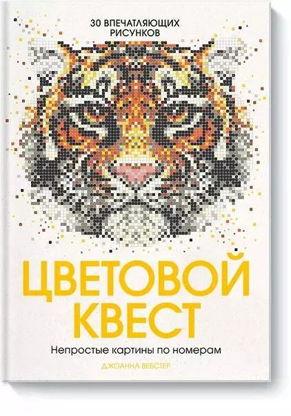 Обложка книги "Джоанна Вебстер: Цветовой квест. Непростые картины по номерам"