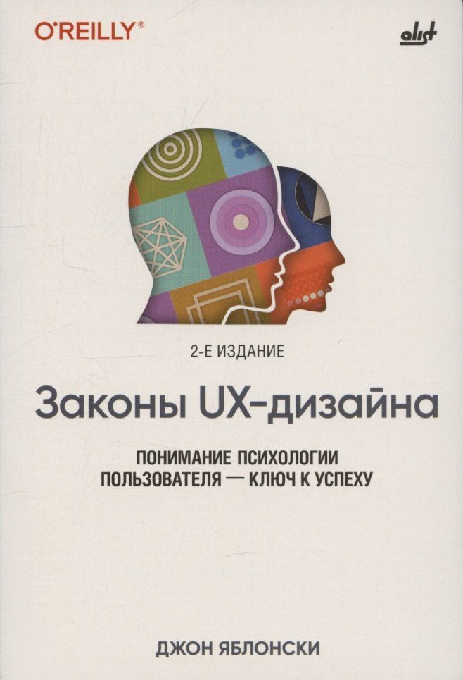 Обложка книги "Джоанна Яблонски: Законы UX-дизайна. 2-е издание"