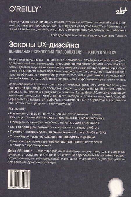 Фотография книги "Джоанна Яблонски: Законы UX-дизайна. 2-е издание"