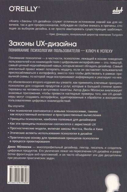 Фотография книги "Джоанна Яблонски: Законы UX-дизайна. 2-е издание"