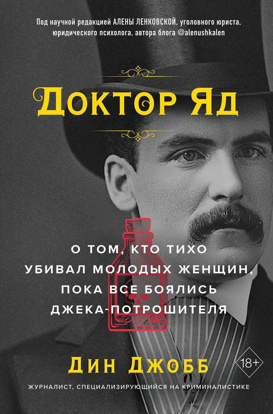 Обложка книги "Джобб: Доктор яд. О том, кто тихо убивал молодых женщин, пока все боялись Джека-потрошителя"
