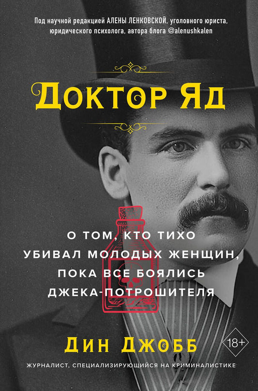 Обложка книги "Джобб: Доктор яд. О том, кто тихо убивал молодых женщин, пока все боялись Джека-потрошителя"
