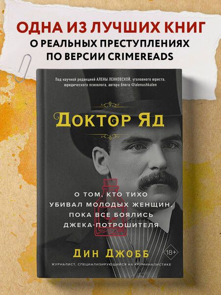 Фотография книги "Джобб: Доктор яд. О том, кто тихо убивал молодых женщин, пока все боялись Джека-потрошителя"