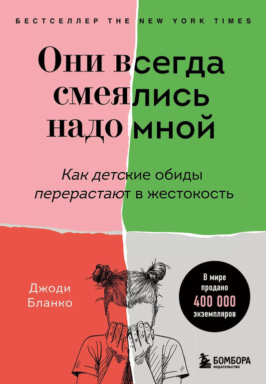 Обложка книги "Джоди Бланко: Они всегда смеялись надо мной. Как детские обиды перерастают в жестокость"