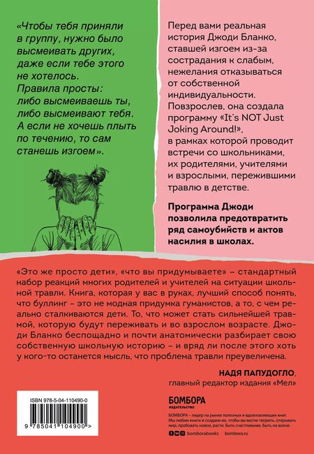Фотография книги "Джоди Бланко: Они всегда смеялись надо мной. Как детские обиды перерастают в жестокость"