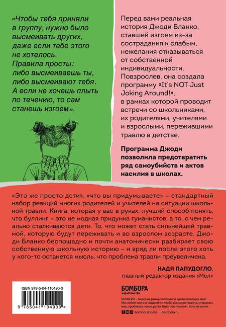 Фотография книги "Джоди Бланко: Они всегда смеялись надо мной. Как детские обиды перерастают в жестокость"