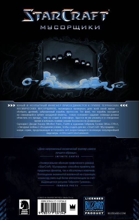 Фотография книги "Джоди Хаузер: StarCraft: Мусорщики: Графический роман"