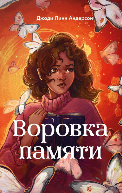 Обложка книги "Джоди Линн: Воровка памяти (#1)"