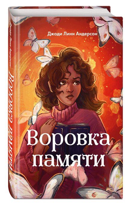 Фотография книги "Джоди Линн: Воровка памяти (#1)"