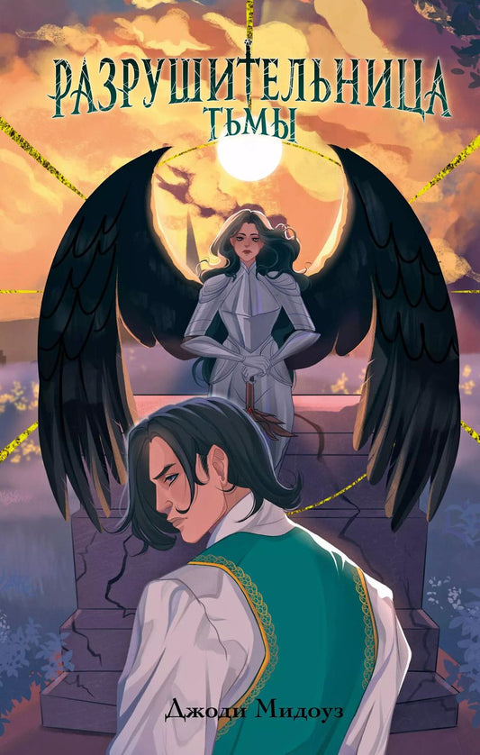 Обложка книги "Джоди Мидоуз: Разрушительница Тьмы (#1)"