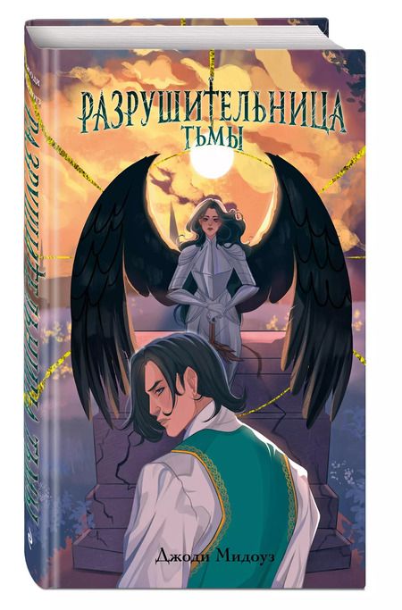 Фотография книги "Джоди Мидоуз: Разрушительница Тьмы (#1)"