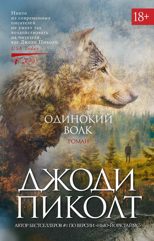 Обложка книги "Джоди Пиколт: Одинокий волк: роман"