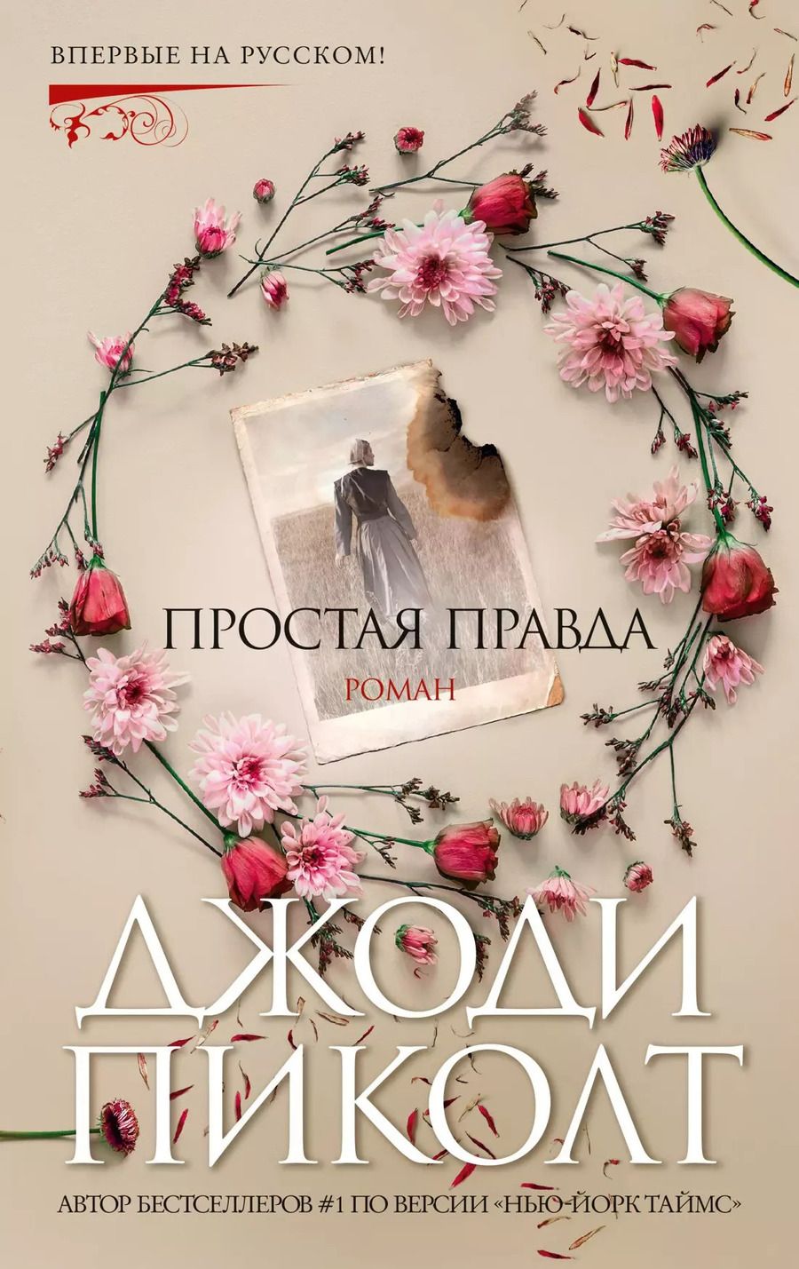 Обложка книги "Джоди Пиколт: Простая правда"