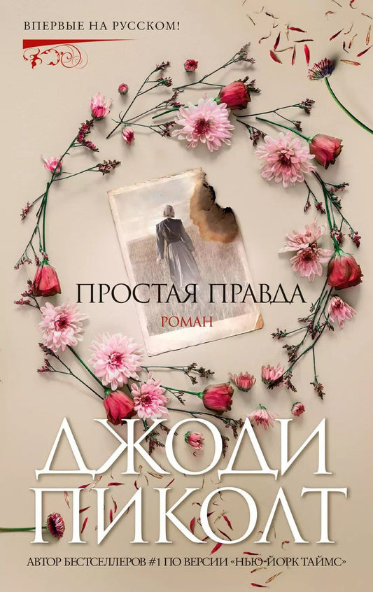 Обложка книги "Джоди Пиколт: Простая правда"