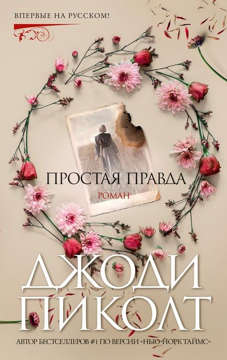 Фотография книги "Джоди Пиколт: Простая правда"