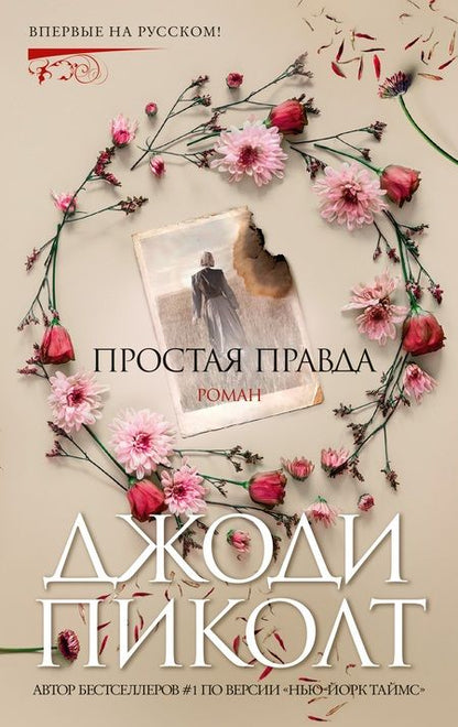 Фотография книги "Джоди Пиколт: Простая правда"