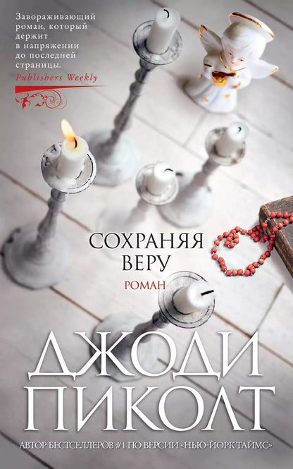 Обложка книги "Джоди Пиколт: Сохраняя веру"