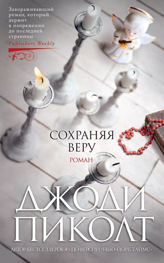 Обложка книги "Джоди Пиколт: Сохраняя веру"