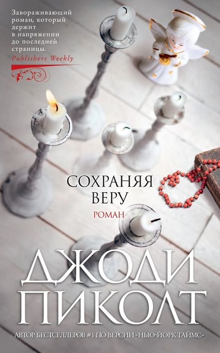 Фотография книги "Джоди Пиколт: Сохраняя веру"