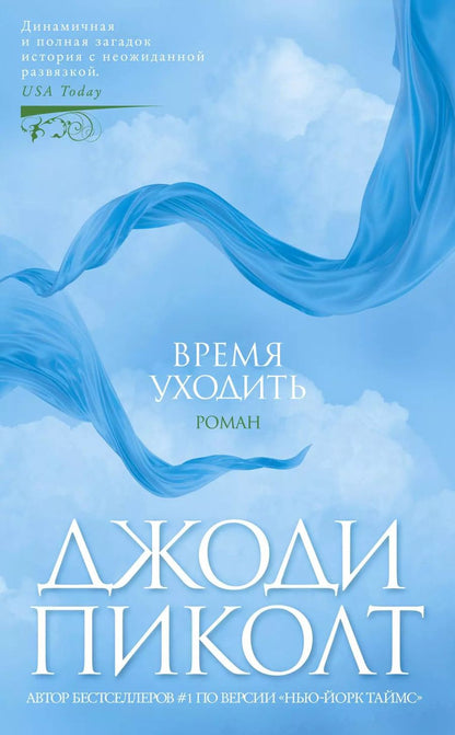 Обложка книги "Джоди Пиколт: Время уходить"