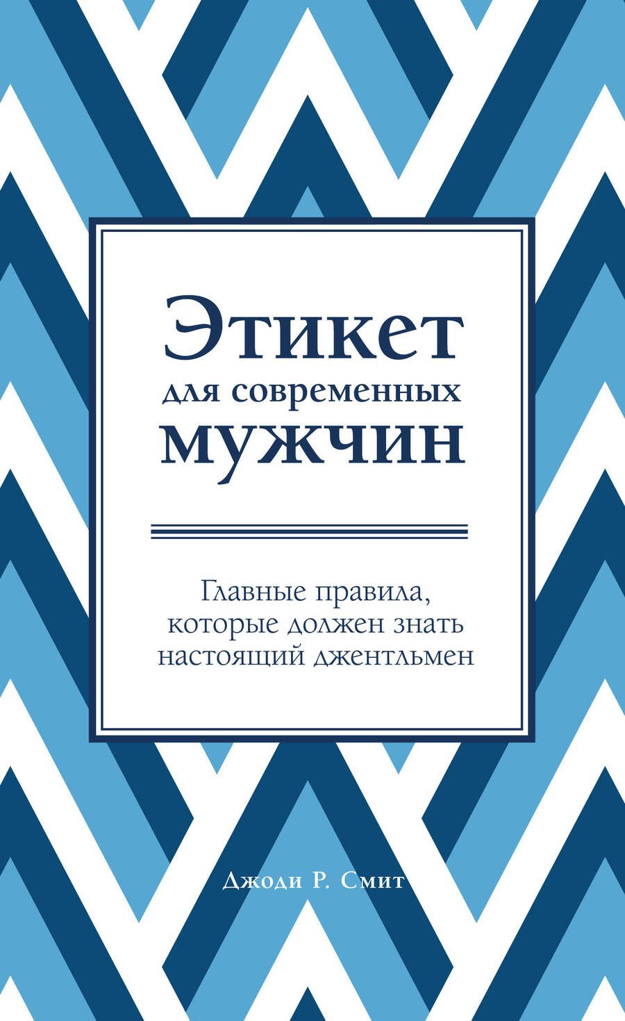 Обложка книги "Джоди Р.: Этикет для современных мужчин. Главные правила, которые должен знать настоящий джентльмен"