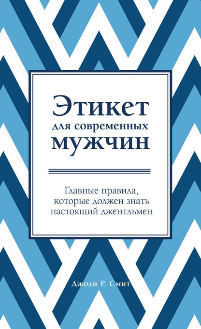 Обложка книги "Джоди Р.: Этикет для современных мужчин. Главные правила, которые должен знать настоящий джентльмен"