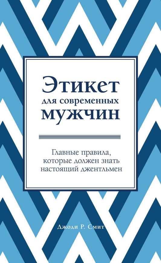Обложка книги "Джоди Р.: Этикет для современных мужчин. Главные правила, которые должен знать настоящий джентльмен"