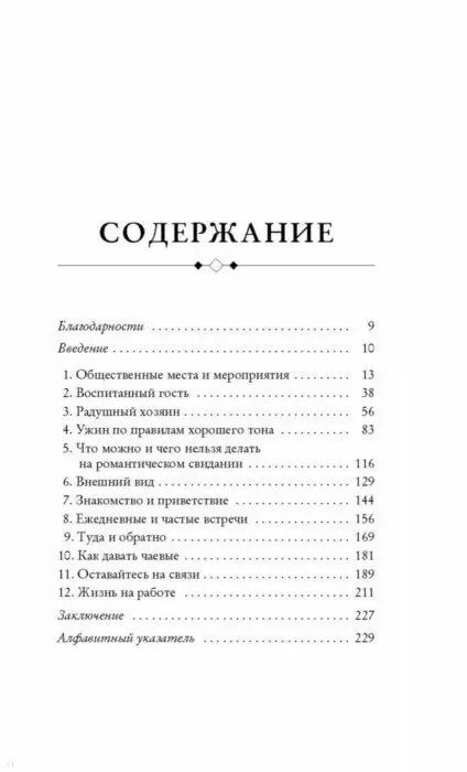 Фотография книги "Джоди Р.: Этикет для современных мужчин. Главные правила, которые должен знать настоящий джентльмен"