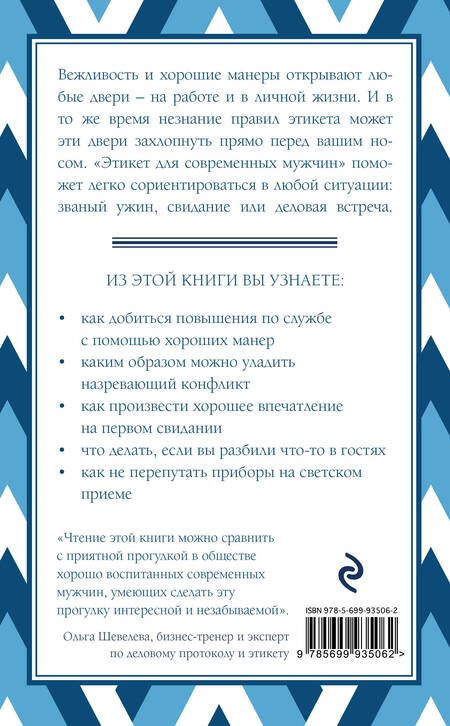 Фотография книги "Джоди Р.: Этикет для современных мужчин. Главные правила, которые должен знать настоящий джентльмен"