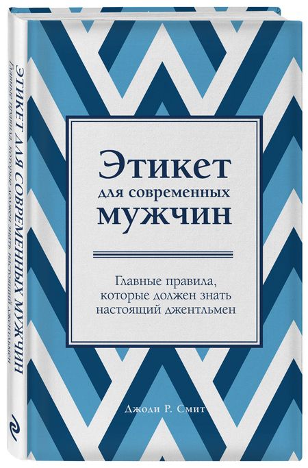 Фотография книги "Джоди Р.: Этикет для современных мужчин. Главные правила, которые должен знать настоящий джентльмен"