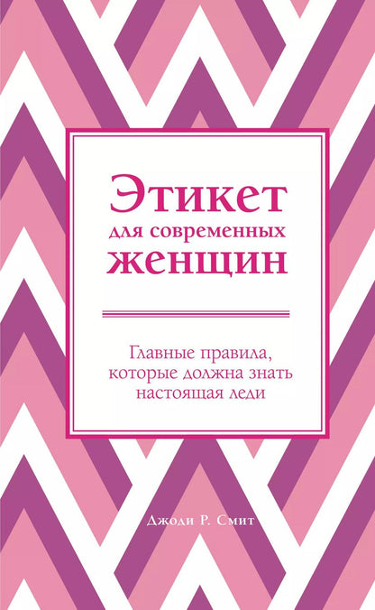 Обложка книги "Джоди Р.: Этикет для современных женщин. Главные правила, которые должна знать настоящая леди"