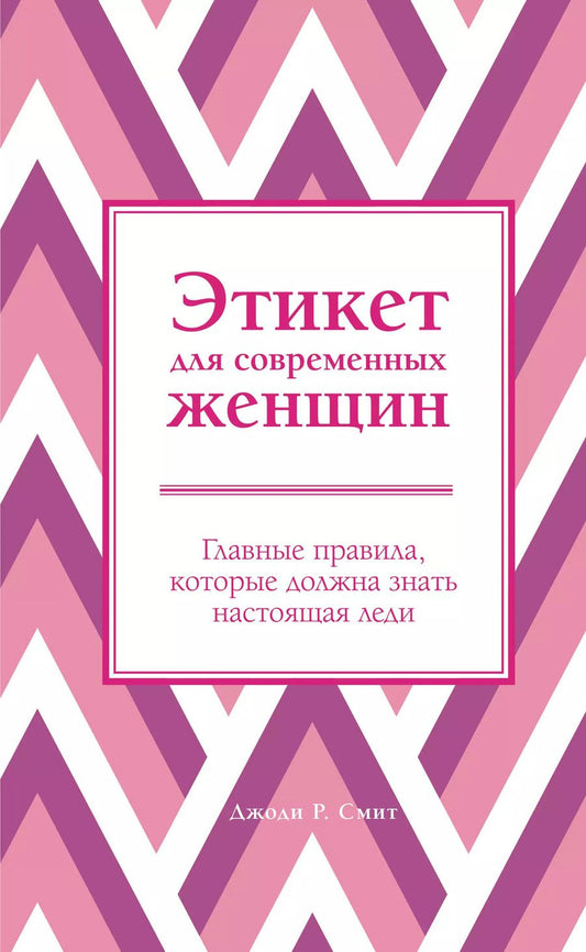 Обложка книги "Джоди Р.: Этикет для современных женщин. Главные правила, которые должна знать настоящая леди"