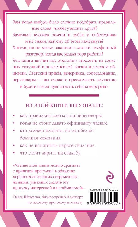 Фотография книги "Джоди Р.: Этикет для современных женщин. Главные правила, которые должна знать настоящая леди"