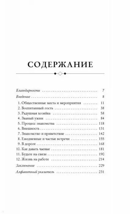 Фотография книги "Джоди Р.: Этикет для современных женщин. Главные правила, которые должна знать настоящая леди"