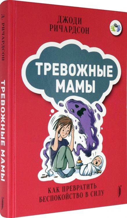 Фотография книги "Джоди Ричардсон: Тревожные мамы. Как превратить беспокойство в силу"