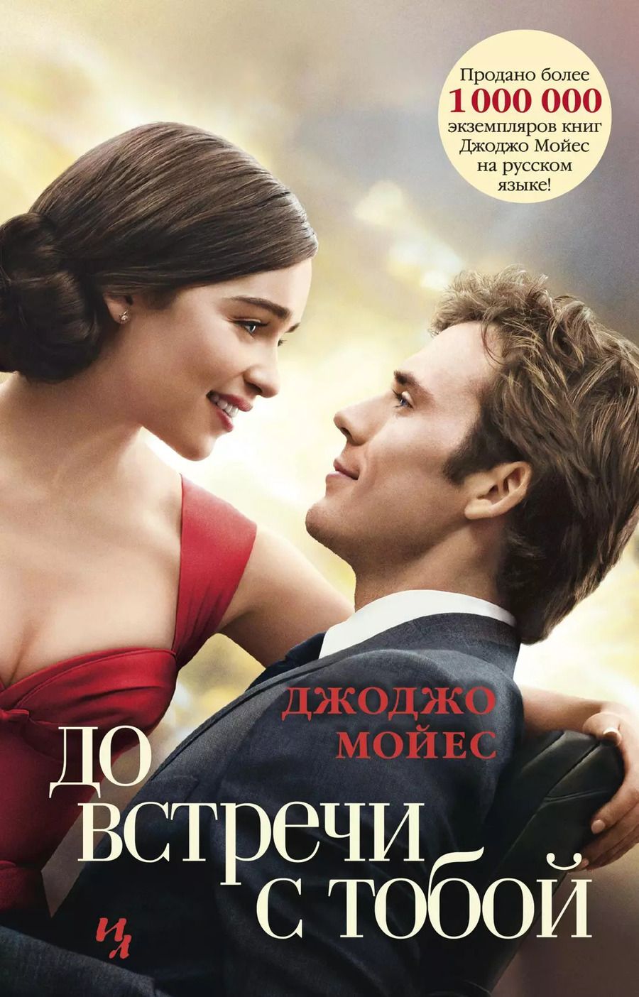 Обложка книги "Джоджо Мойес: До встречи с тобой (кинообложка)"