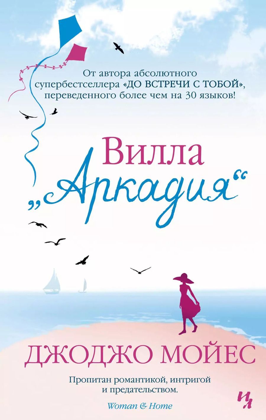 Обложка книги "Джоджо Мойес: Вилла "Аркадия""