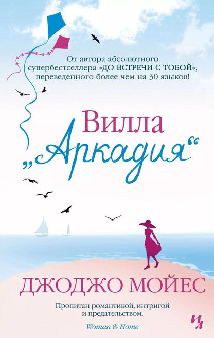 Обложка книги "Джоджо Мойес: Вилла "Аркадия""