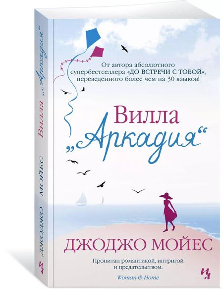 Фотография книги "Джоджо Мойес: Вилла "Аркадия""